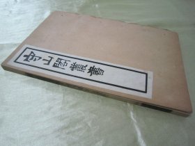 稀见清末民初“鸿文书局”白纸线装《守山阁丛书-靖康缃素杂记》，【宋】黄朝英 撰。全十卷，32开白纸线装一册。此书为宋代笔记文学中的重要著作，也是研究宋代考据发展递变的第一手资料。书中多辨正名物，校订史传，颇称精核，有裨学术，历代学者多有褒奖，对唐宋文献具有较高的校勘和辑佚价值。此书字体疏朗，校印俱佳，版本罕见，品佳如图。
