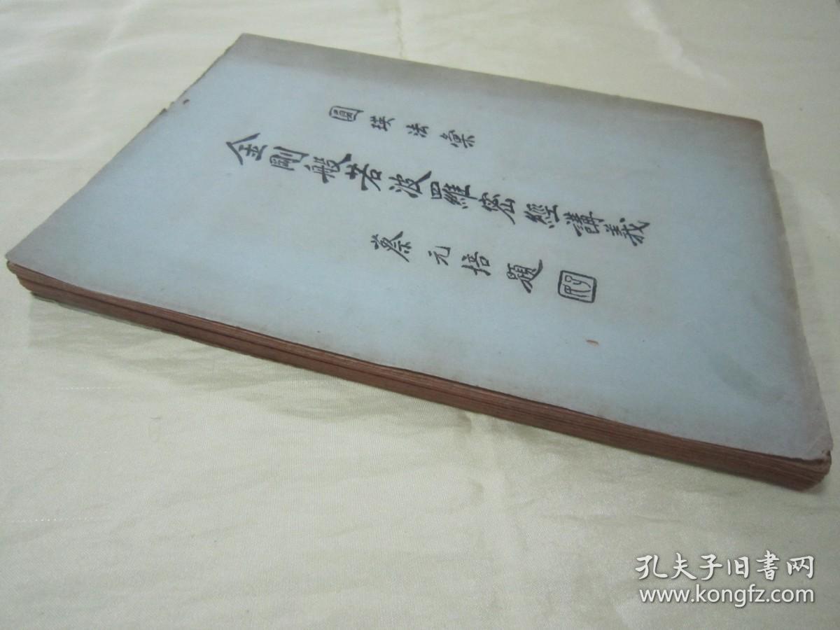 稀见老版大开本“佛学名典”《金刚般若波罗密经讲义》，“圆瑛法汇”，“蔡元培”题词，上下二卷，16开大本，平装一册全。“佛学书局”老版繁体竖排刊行，此乃佛学名典，版本罕见，品如图！