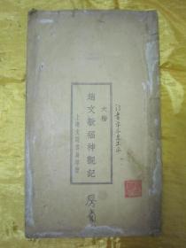 稀见民国老版白纸线装“精印书法字帖”《赵文敏书福神观记》（大楷），【宋】赵孟頫 書，16开大本，白纸线装一册全。“上海文明书局”民国十四年（1925）十二月，白纸线装精印刊行。是书刊印精美，校印俱佳，为书法爱好者必备之作。版本罕见，品如图。