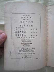 稀见民国初版一印“万有文库本”《进步与贫困》（全五册），佐治 著；樊弘 译，32开平装五册一套全。商务印书馆 民国十九年（1930）十月，初版一印刊行。版本罕见，品如图。