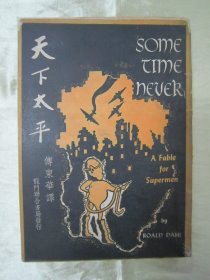 稀见民国初版一印“精品科幻悬疑小说”《天下太平》（《Sometime Never: A Fable for Supermen》）， 罗尔德·达尔（Roald Dahl）著；傅东华 译，32开平装一厚册全，“龙门联合书局”民国三十八年（1949）一月，初版一印繁体竖排刊行。封面精美，版本罕见，品如图！