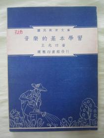 稀见民国初版一印“国民教育文库”《音乐的基本学习》（插图本），王允功 著，32开平装一册全。“上海商务印书馆”民国三十七年（1948）四月，初版一印刊行。此为民国时期教育学经典著作，内有插图多幅，图文并茂。版本罕见，品佳如图。