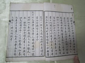 稀见清光绪丁亥（1887）“脉望仙馆”白纸线装精印《宋本十三经注疏附校勘记 周易》（宋本周易注疏附校勘记），全十卷，32开白纸线装一厚册。此为中华传统国学经典读本，刊印精美，校印俱佳，版本罕见，品如图。