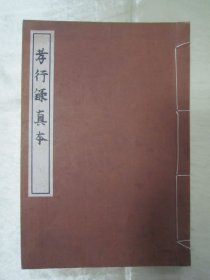 稀见线装老版“传统国学经典读本”《孝行录真本》，橘井清五郎 刊，32开白纸线装一册全。“合资会社东京国文社”大正十一年（1922）十月，和本原刊精印刊行。“二十四孝”为中华传统伦理孝道经典故事，对日传统文化也产生了深远的影响。此书版本极为罕见，品佳如图。