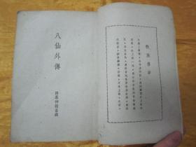 稀见民国初版一印“精品新文学珍本四幕神话喜剧”《八仙外傅》(剧本丛刊第五集),顾仲彝 著,32开平装一册全。“世界书局”民国三十四年(1945)六月,初版一印繁体竖排刊行。封面设计精美,版本罕见,品如图!