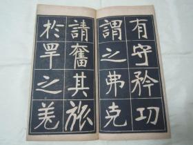 稀见民国老版经折装“书法字帖”《张裕钊书充国颂》，【清】张廉卿 書，16开大本经折装一册全。“上海尚古山房”老版精印刊行，是书刊印精美，校印俱佳，为书法爱好者必备之作。版本罕见，品如图！