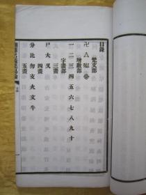 稀见民国老版白纸线装“佛学名篇”《翻译名义集易检》，李南琴 编辑，16开大本，白纸线装一册全。“上海文明书局”民国十九年（1930）十一月，初版一印白纸线装精印刊行。此为佛学经典检索工具书，版本罕见，品佳如图！