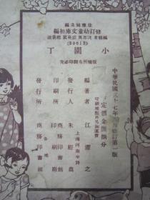 极稀见民国老版“修订幼童文库初编”《小园丁》，江濯之 编，32开平装一册全。“商务印书馆”民国三十七年（1948）八月，修订一版刊行。全彩插图本，连环画形式，图文并茂，一页一图。版本极为罕见，品如图。