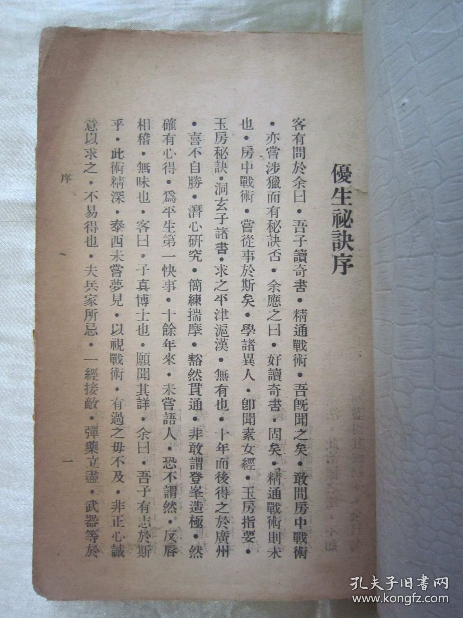 极稀见老版“双梅景闇丛书”《玉房秘诀》，湖南“叶德辉”著，32开平装一册全。“优生研究社”，老版繁体竖排刊行，内录“素女经 素女方 玉房秘诀 玉房指要 洞玄子 天地阴阳交欢大乐赋”等。版本罕见，品如图。