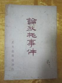 稀见民国初版一印“精品文学珍本”《论狄托事件》，张达生 编，32开平装一册全。“正大出版社”民国三十七年（1948）八月，初版一印刊行。版本罕见，品如图！
