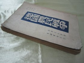 稀见民国初版一印“精品文学珍本”《德国农民战争》(世界名著译丛),恩格斯 著;钱亦石 译,32开平装一册全。“生活书店”民国二十七年(1938)七月,初版一印繁体竖排版刊行。初版本罕见,品如图!