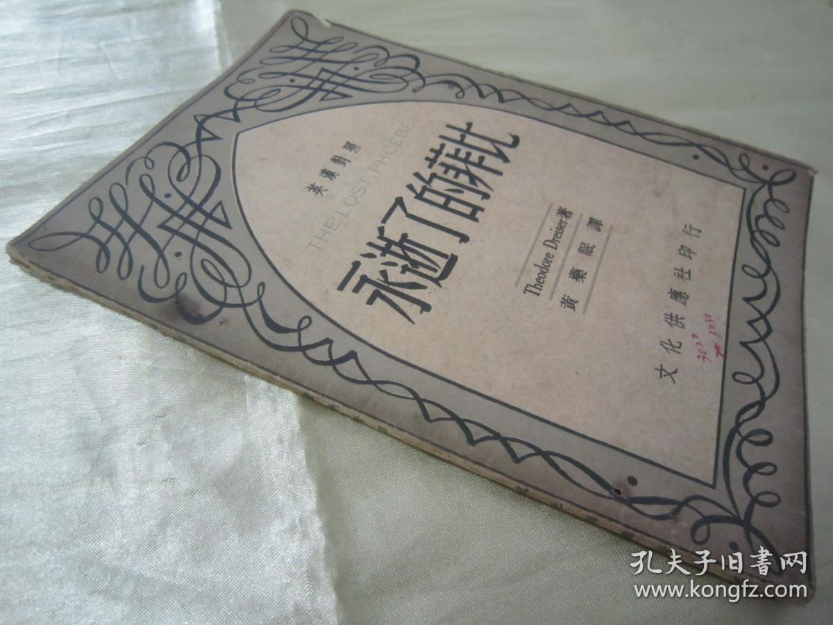稀见民国老版“精品文学珍本”《永逝了的非比》（英汉对照小丛书），Theodore Dreiser著；黄药眠 译，32开平装一册全。“文化供应社”民国三十七年（1948）八月，新一版刊行。版本罕见，品如图。