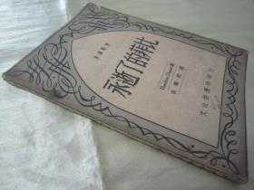 稀见民国老版“精品文学珍本”《永逝了的非比》（英汉对照小丛书），Theodore Dreiser著；黄药眠 译，32开平装一册全。“文化供应社”民国三十七年（1948）八月，新一版刊行。版本罕见，品如图。