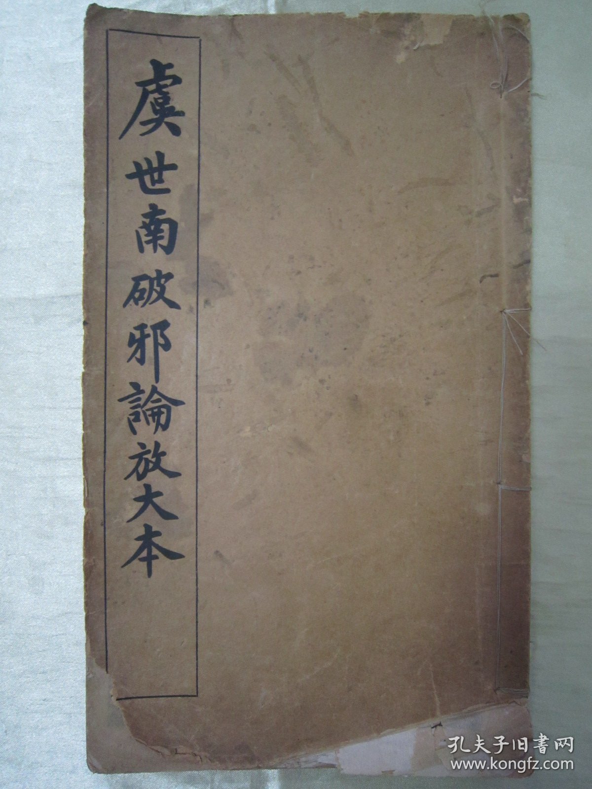 稀见民国“有正书局”白纸精印书法字帖《虞世南破邪论放大本》（碑帖），16开大本，白纸线装一册全。此为我国传统经典书法佳作，历来为书法爱好者所推崇。是书刊印精美，校印俱佳，版本罕见，品如图！