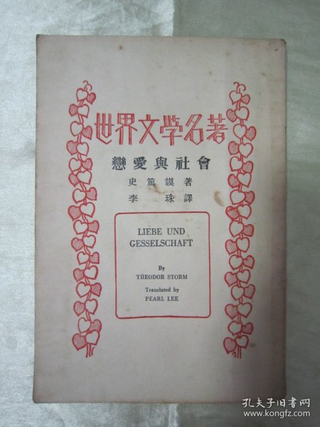 稀见民国老版“世界文学名著”《恋爱与社会》,史笃谟 著;李珠 译,32开平装一册全。“商务印书馆”民国老版重磅道林纸,繁体竖排精印刊行。此版本罕见,品佳如图!