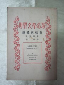 稀见民国老版“世界文学名著”《恋爱与社会》,史笃谟 著;李珠 译,32开平装一册全。“商务印书馆”民国老版重磅道林纸,繁体竖排精印刊行。此版本罕见,品佳如图!