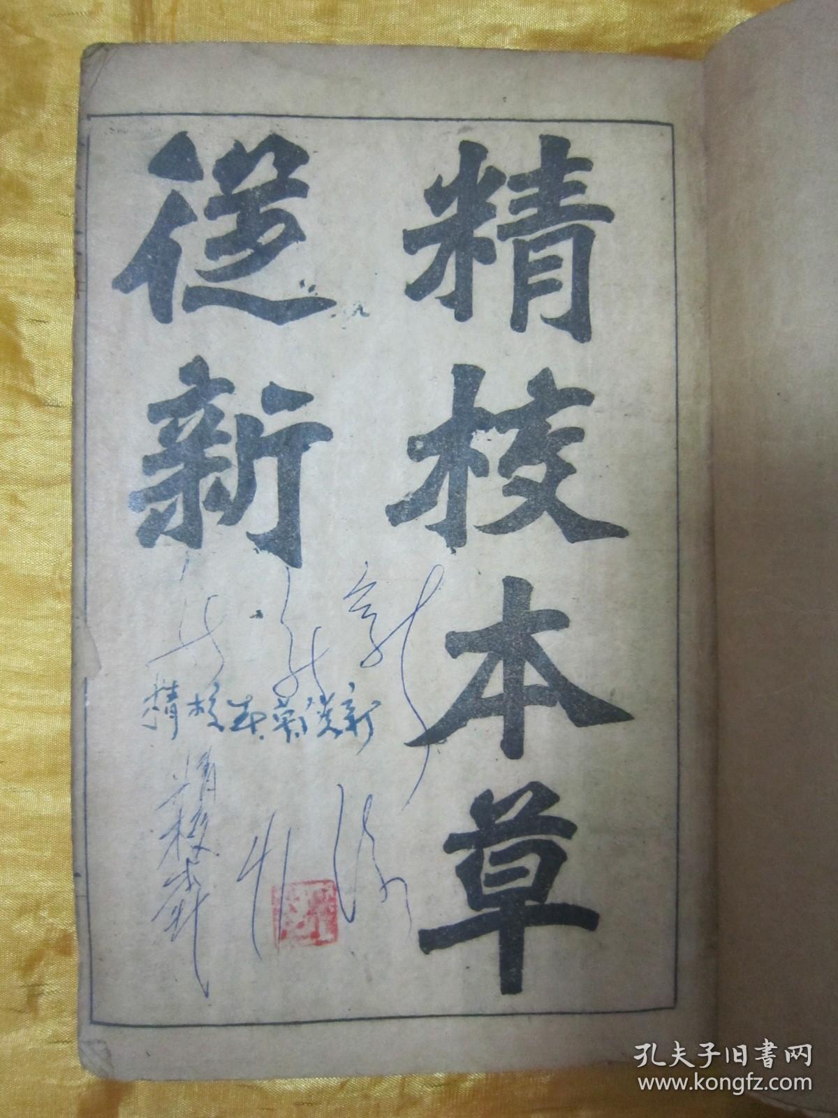 民国老版线装精印“医学名著”《精校本草从新》，【清】吴仪洛 编撰，全十八卷，32开线装一册全。此乃中华传统医学名典，内录百草功效。版本罕见，品如图。