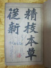 民国老版线装精印“医学名著”《精校本草从新》，【清】吴仪洛 编撰，全十八卷，32开线装一册全。此乃中华传统医学名典，内录百草功效。版本罕见，品如图。