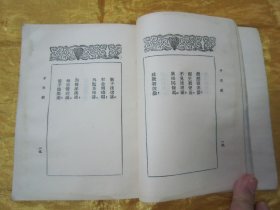 稀见民国初版一印“中华传统精品诗歌集”《子夜歌》(文艺小丛书),胡朴安、胡寄尘 辑录,平装一册全。“文艺小丛书社”民国十九年(1930)五月,初版一印繁体竖排刊行。内录“中华传统经典诗歌”多篇,前附“丰子恺”先生绘,彩印插图一幅,封面设计精美,版本罕见,品如图!
