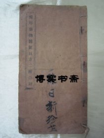 清末民初线装老版“医学名篇”《备用药物简便良方二种合刻》，长16开大本线装一册全。“大马站裕和堂” 线装精印刊行。此为中华传统医学名篇，内录大量“备用药物及经验简便良方”，版本罕见，品如图！