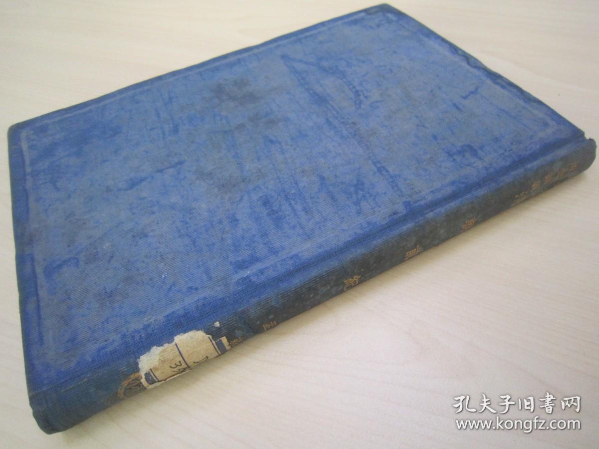 稀见民国初版一印精装本“中央大学清史讲义”《清朝前纪》，孟森 著，大32开硬精装一册全。商务印书馆 民国十九年（1930）二月，初版一印道林白纸精印刊行。内录满清入关以前史实，上编十三篇详述：满清名称考、清朝前纪之纲领、女真纪、建州纪、肇祖纪、兴祖、景祖、显祖太祖纪等满清史料。“孟森”是中国近代清史学科的奠基人，其著作代表近代清史学研究的最高水平，被誉为近代清史研究发展的里程碑。版本罕见，品如图！