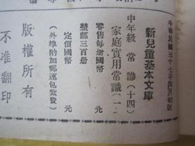 稀见民国初版一印“新儿童基本文库”《家庭实用常识（一）》（插图本），存32开平装一册。“大东书局”民国三十七年（1948）四月，初版一印繁体竖排刊行。内附大量插图，图文并茂，版本罕见，品佳如图。
