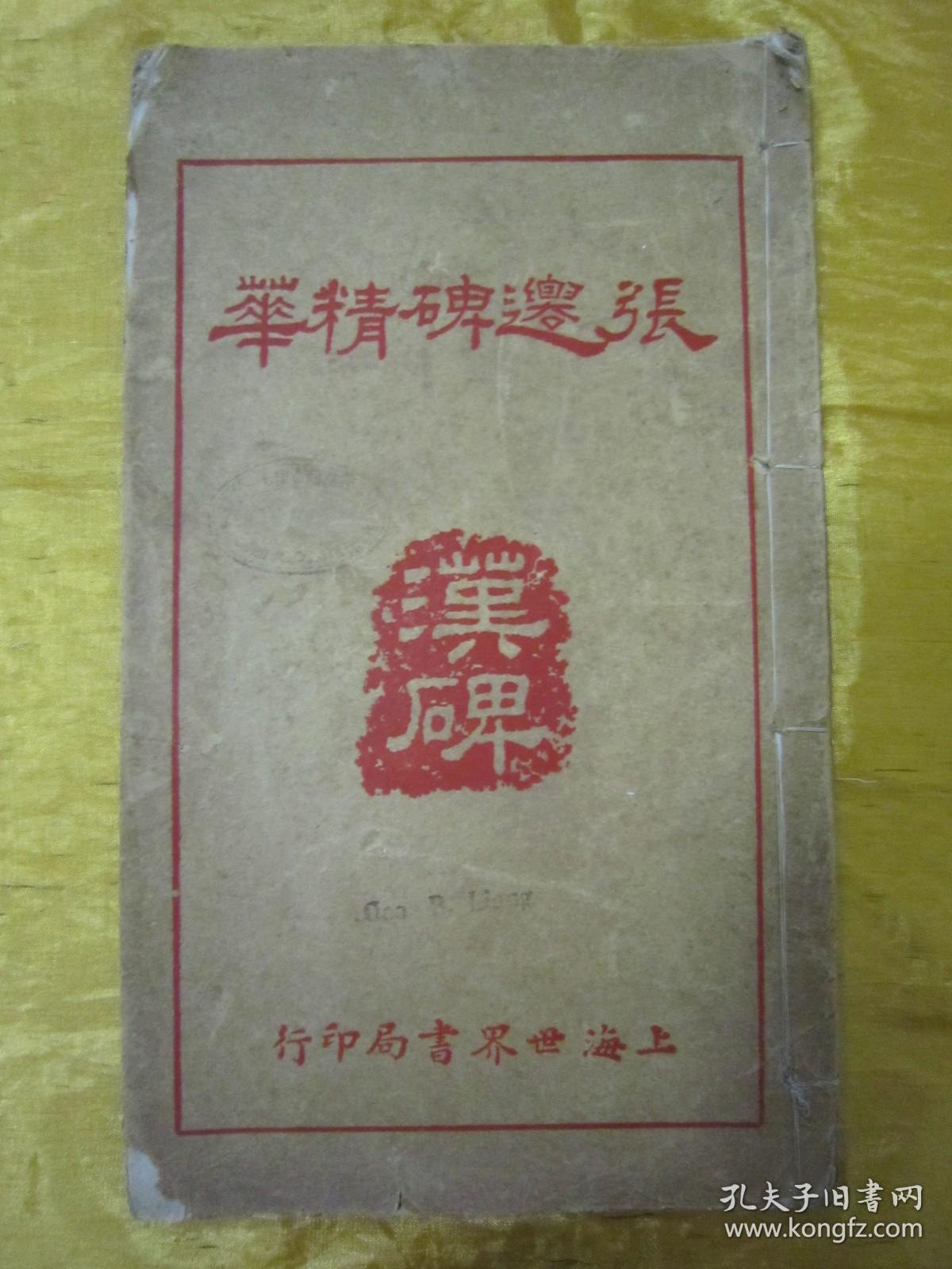 稀见民国老版白纸线装“精印书法字帖”《汉张迁碑精华》（拓本汉代碑帖精华六种），16开大本，白纸线装一册全。“上海世界书局”民国二十一年（1932）一月，白纸线装精印刊行。是书刊印精美，校印俱佳，为书法爱好者必备之作。版本罕见，品如图。