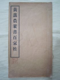 极稀见民国老版白纸线装“精印书法字帖”《黄蔼农篆书百家姓》，16开大本白纸线装一册全。此为中华传统经典书法佳作，历为书法爱好者必备之作。是书刊印精美，校印俱佳，版本罕见，品如图！