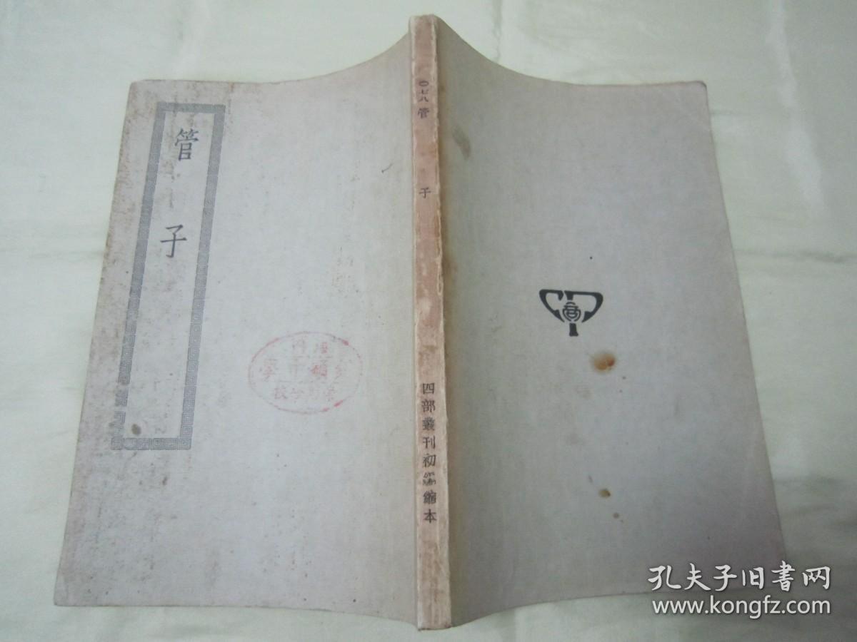 稀见民国老版“四部丛刊初编子部”《管子二十四卷》，大32平装一册全。“上海商务印书馆”缩印刊行，版本罕见，品如图。