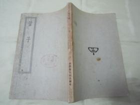 稀见民国老版“四部丛刊初编子部”《管子二十四卷》，大32平装一册全。“上海商务印书馆”缩印刊行，版本罕见，品如图。