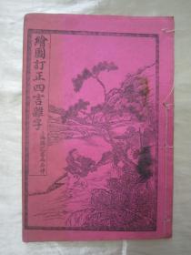 稀见民国老版线装精印“传统蒙学经典读本”《绘图订正四言杂字》，32开线装一册全。“上海铸记书局”丙辰年（1916）十一月，线装精印刊行。此为中华传统蒙学经典读本，上图下文，图文并茂。版本罕见，品佳如图。