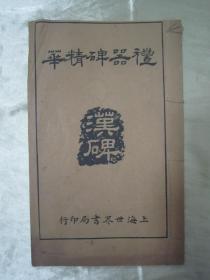 稀见民国老版白纸线装“精印书法碑帖”《汉碑 礼器碑精华》（拓本汉代碑帖精华六种），吴江“苏宙忱”编辑，16开大本白纸线装一册全。“上海世界书局”民国十五年（1926年）三月，白纸线装精印刊行。是书刊印精美，校印俱佳，为书法爱好者必备之作。版本罕见，品如图。
