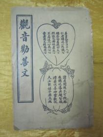 稀见民国线装老版“道教劝善宝卷”《观音劝善文》，32开线装一册全。“上海宏大善书局”民国辛酉年（1921）季春，线装老版精印刊行。内录“佛说观音经、南海大士劝善文、孚佑帝君救刧文、降笔文”等劝善文数篇，前附“观音菩萨大师”圣像一幅，版本罕见，品如图！