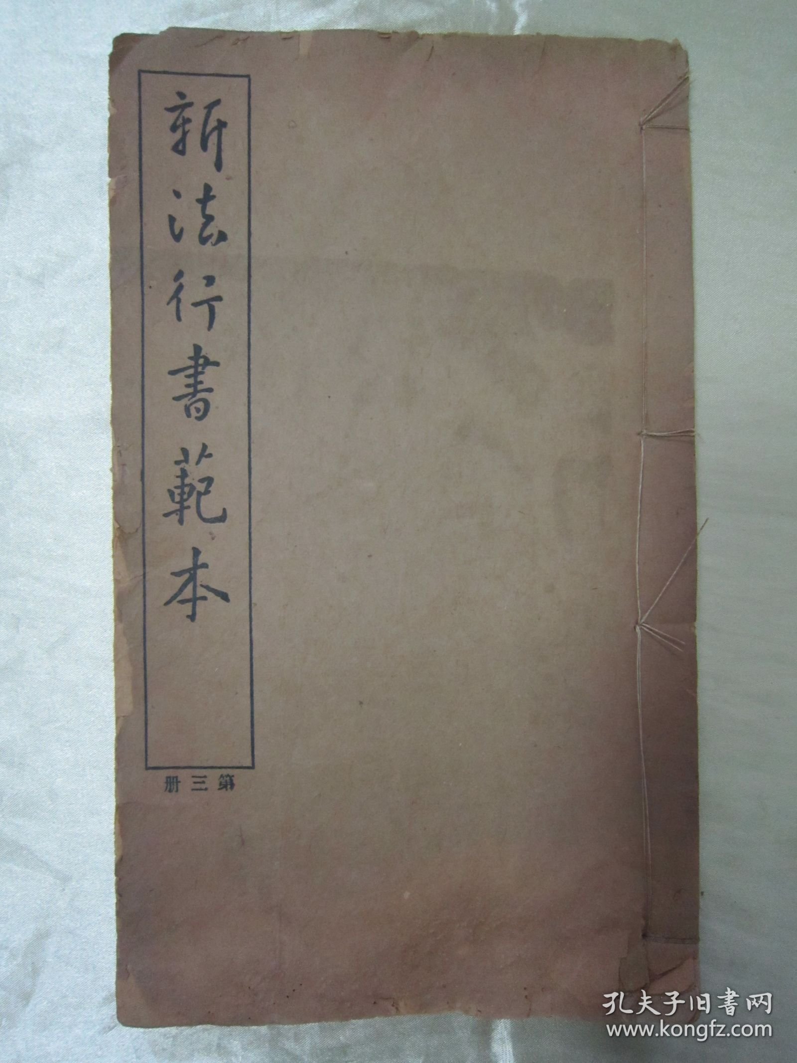 稀见民国初版一印线装“精品书法字帖”《新法行书范本》（第三册），泾县“翟奋”書，存16开大本线装一册。商务印书馆 民国十二年（1923）二月，初版一印线装精印刊行。是书刊印精美，校印俱佳，为书法爱好者必备之作。版本罕见，品如图！