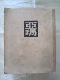 民国老版“精品文学珍本”《亚玛》（译文丛书），库普林 著；汝龙 译，32开平装一厚册全。“文化生活出版社”民国三十八年（1949）二月，繁体竖排刊行。前附作者小像一幅，版本罕见，品如图！