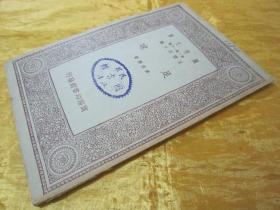 稀见民国老版好品“万有文库本”《足球》(插图本),麦克乐 著,32开平装一册全。“商务印书馆”民国二十三年(1934)七月,繁体竖排刊行。内附大量插图,图文并茂,版本罕见,品佳如图。