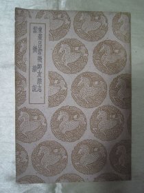 民国初版一印“丛书集成初编”《 东莱吕紫微师友杂志 紫微杂说》，吕本中 撰，此书据“十万卷楼丛书本”排印刊行，全十二卷，32开平装一册全。商务印书馆 民国二十八年（1939年）十二月，初版一印刊行。版本罕见，品如图。