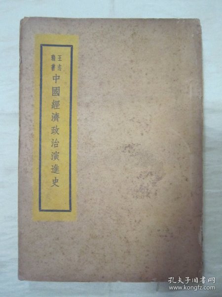 极稀见民国老版“基本知识丛书”《中国经济政治演进史》，王志瑞 著，32开平装一册全。“中国文化服务社”民国二十五年（1936）四月，繁体竖排刊行。版本罕见，品如图。