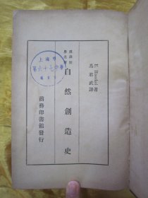 稀见民国老版精装本“汉译世界名著”《自然创造史》（插图本），Ernst Haeckel 著；冯君武 译，32开本，硬精装一厚册全。“商务印书馆”民国老版精装刊行。内附精美插图多幅，图文并茂，内容丰富。版本罕见，品如图。