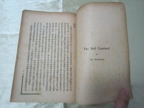 稀见民国初版一印“精品世界文学全集”《被开垦的荒地》（第一卷）， 【苏】硕洛霍夫 著；钟蒲 译，32开平装一厚册。“上海中华书局”民国三十四年（1945）十一月，初版一印繁体竖排刊行。此为世界文学名著，版本罕见，品如图！
