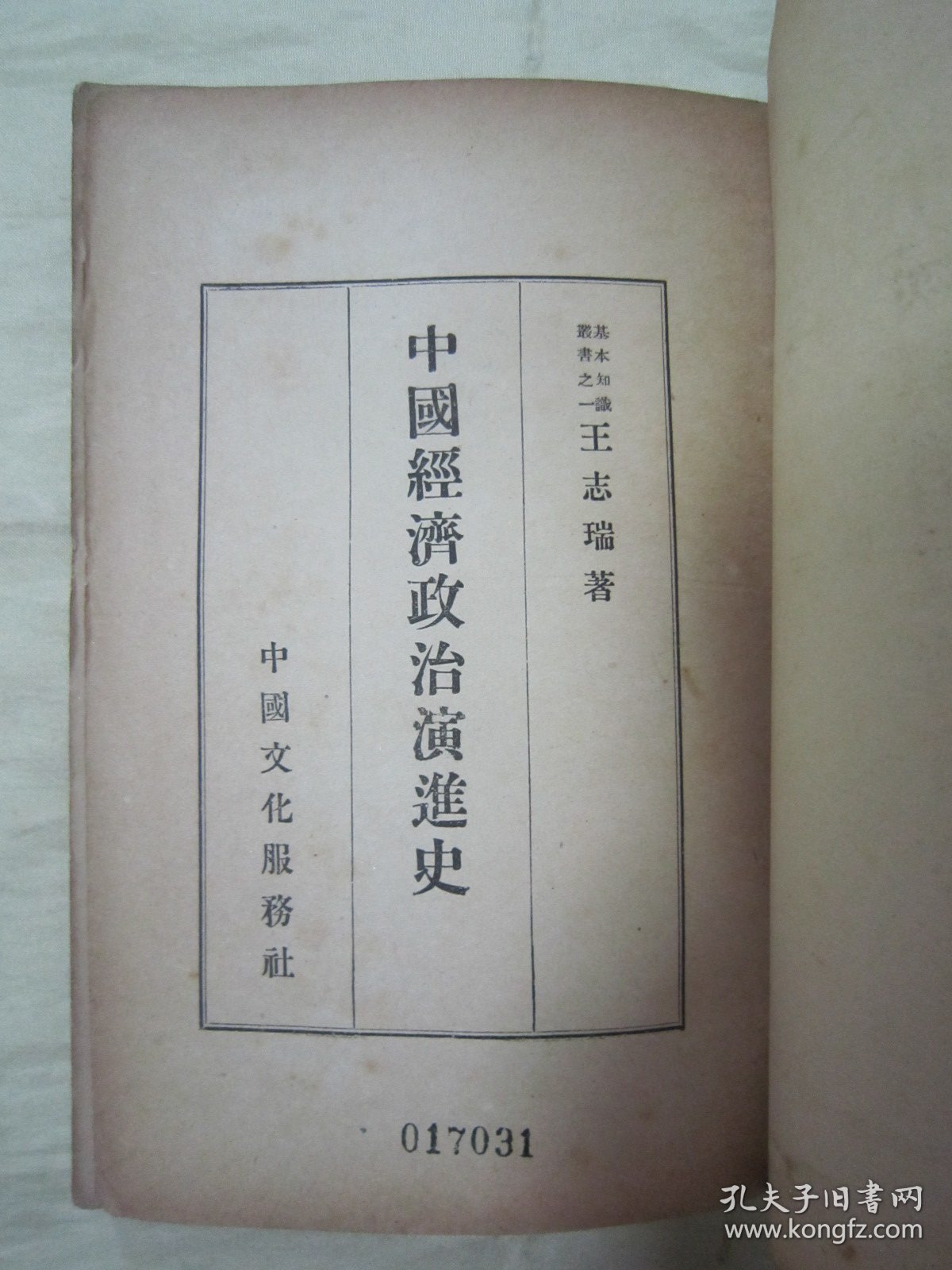 极稀见民国老版“基本知识丛书”《中国经济政治演进史》，王志瑞 著，32开平装一册全。“中国文化服务社”民国二十五年（1936）四月，繁体竖排刊行。版本罕见，品如图。