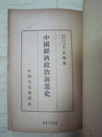 极稀见民国老版“基本知识丛书”《中国经济政治演进史》，王志瑞 著，32开平装一册全。“中国文化服务社”民国二十五年（1936）四月，繁体竖排刊行。版本罕见，品如图。