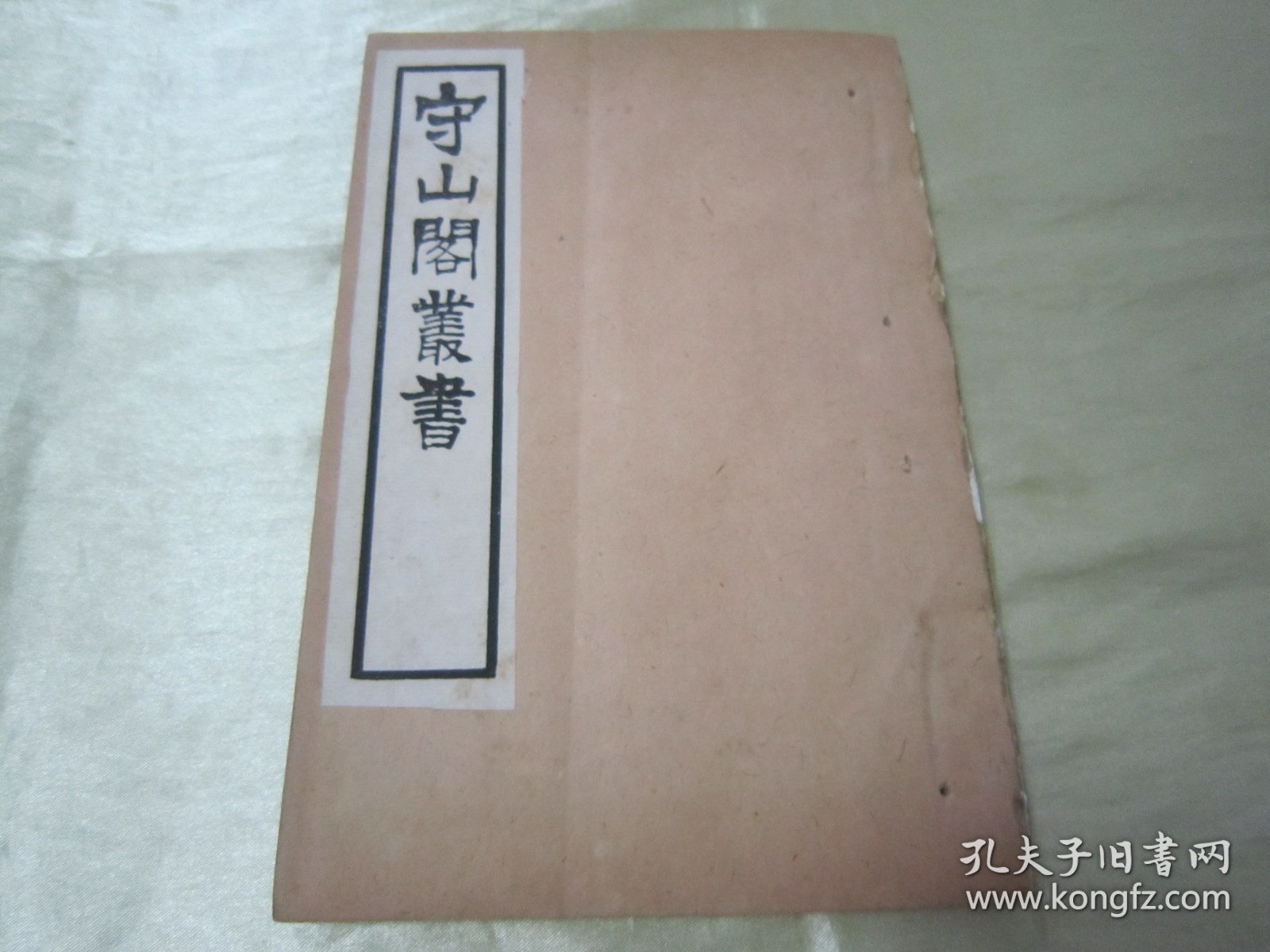 稀见清末民初“鸿文书局”白纸线装《守山阁丛书-靖康缃素杂记》，【宋】黄朝英 撰。全十卷，32开白纸线装一册。此书为宋代笔记文学中的重要著作，也是研究宋代考据发展递变的第一手资料。书中多辨正名物，校订史传，颇称精核，有裨学术，历代学者多有褒奖，对唐宋文献具有较高的校勘和辑佚价值。此书字体疏朗，校印俱佳，版本罕见，品佳如图。