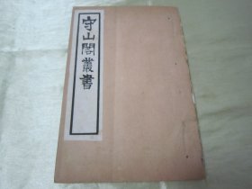 稀见清末民初“鸿文书局”白纸线装《守山阁丛书-靖康缃素杂记》，【宋】黄朝英 撰。全十卷，32开白纸线装一册。此书为宋代笔记文学中的重要著作，也是研究宋代考据发展递变的第一手资料。书中多辨正名物，校订史传，颇称精核，有裨学术，历代学者多有褒奖，对唐宋文献具有较高的校勘和辑佚价值。此书字体疏朗，校印俱佳，版本罕见，品佳如图。