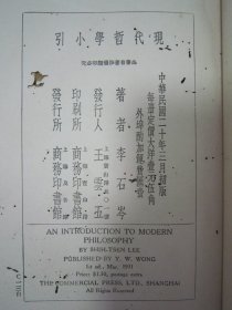 稀见民国初版一印“精装本哲学丛书”《现代哲学小引》，李石岑 著，大32开本，硬精装一册全。“商务印书馆”民国二十年（1931）三月，初版一印精装刊行。此为哲学经典著作，版本罕见，品如图！