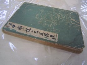 稀见初版“精品文学小说集”《古今中国小说小品文精选》，大32开平装一册全。“外语学院出版部”1943年，繁体竖排刊行。内录“周作人、鲁迅、老舍、冰心、朱自清、郁达夫、胡云翼，等名家名作”，和本原刊仅印1000部，版本罕见，品如图！