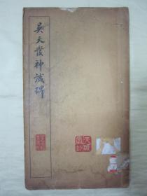 稀见民国“有正书局”线装老版“珂罗版书法字帖”《吴天发神谶碑》，16开大本，白纸线装精印一册全。“有正书局”民国七年（1918）七月，白纸线装珂罗版精印刊行。是书刊印精美，校印俱佳，为书法爱好者必备之作。版本罕见，品如图。