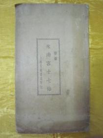 民国老版白纸线装“精印书法字帖”《米南宫十七帖》（草书），【宋】米芾 書，16开大本，白纸线装一册全。“上海文明书局”民国十二年（1923）四月，白纸线装精印刊行。是书刊印精美，校印俱佳，为书法爱好者必备之作。版本罕见，品如图。