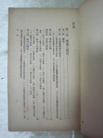 稀见民国老版“美术学著作”《国画研究》，俞剑华 著，32开平装一册全。民国三十七年（1948）三月，繁体竖排刊行。版本罕见，品如图。