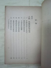 极稀见民国老版“基本知识丛书”《中国经济政治演进史》，王志瑞 著，32开平装一册全。“中国文化服务社”民国二十五年（1936）四月，繁体竖排刊行。版本罕见，品如图。